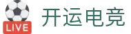 开运电竞-赛事在呼唤,智胜在手心